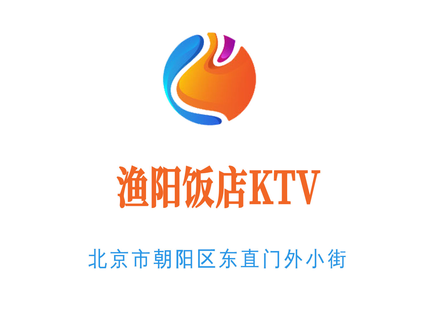 北京渔阳饭店KTV