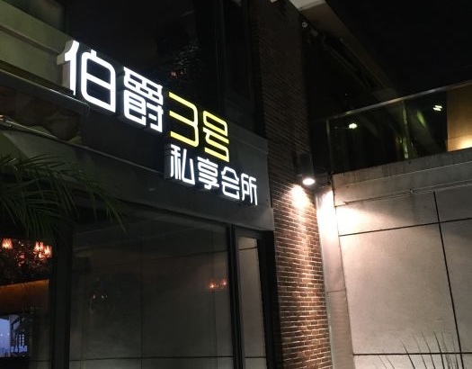 上海伯爵3号夜总会