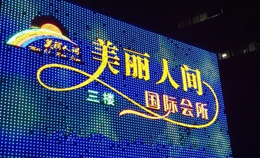 深圳美丽人间夜总会