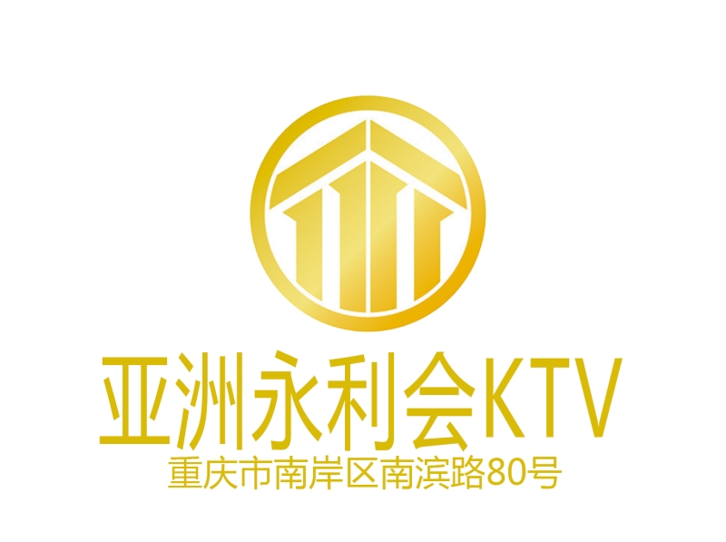 重庆亚洲永利汇KTV