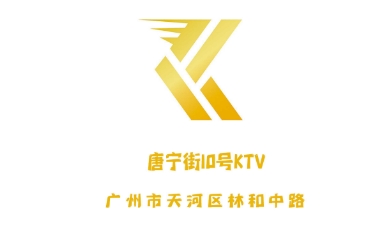 广州唐宁街10号KTV