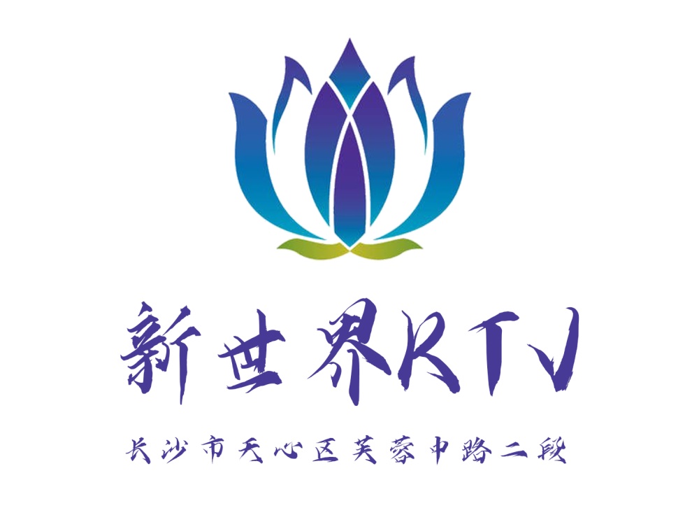  长沙新世界KTV