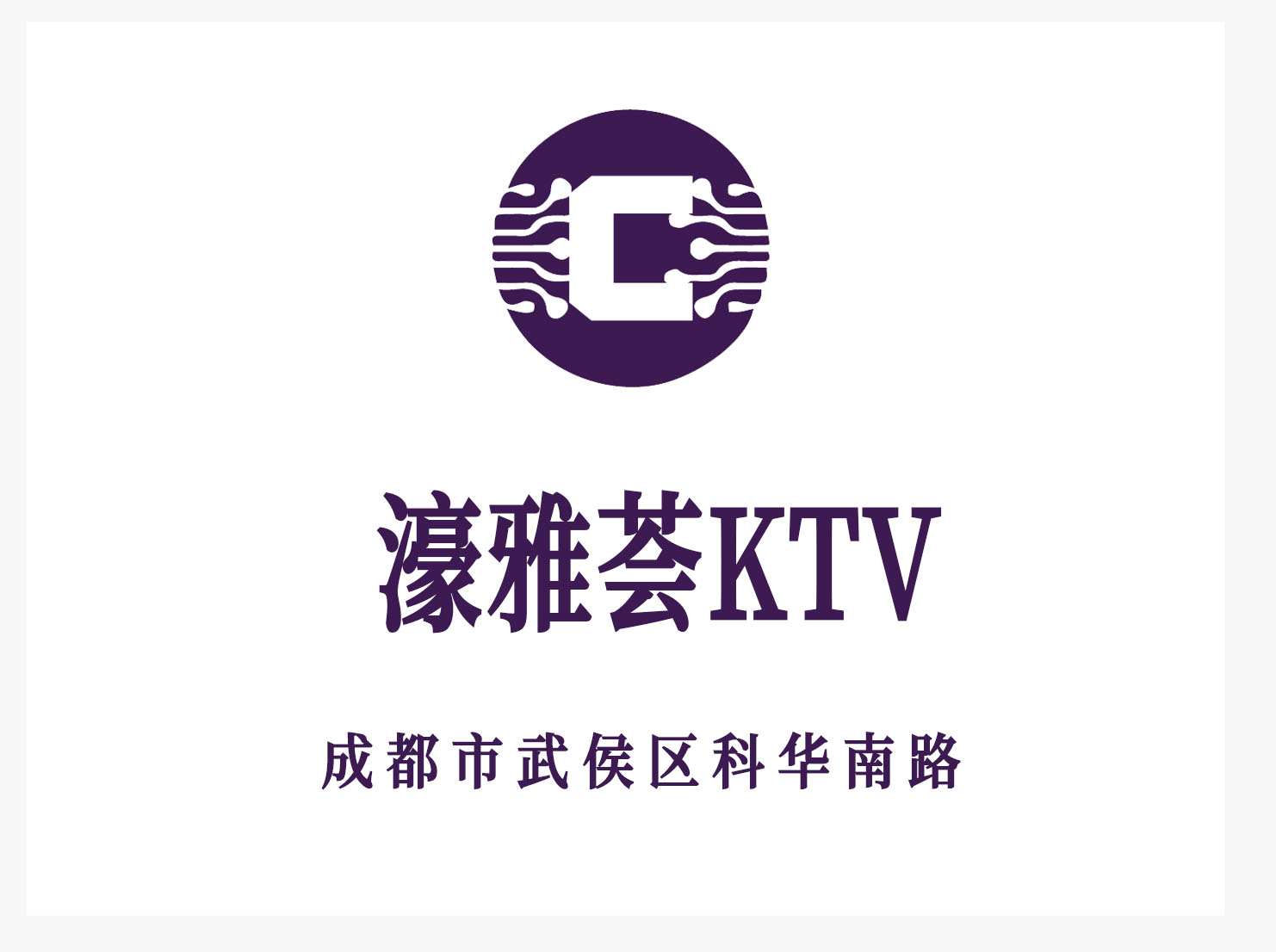 成都濠雅荟KTV