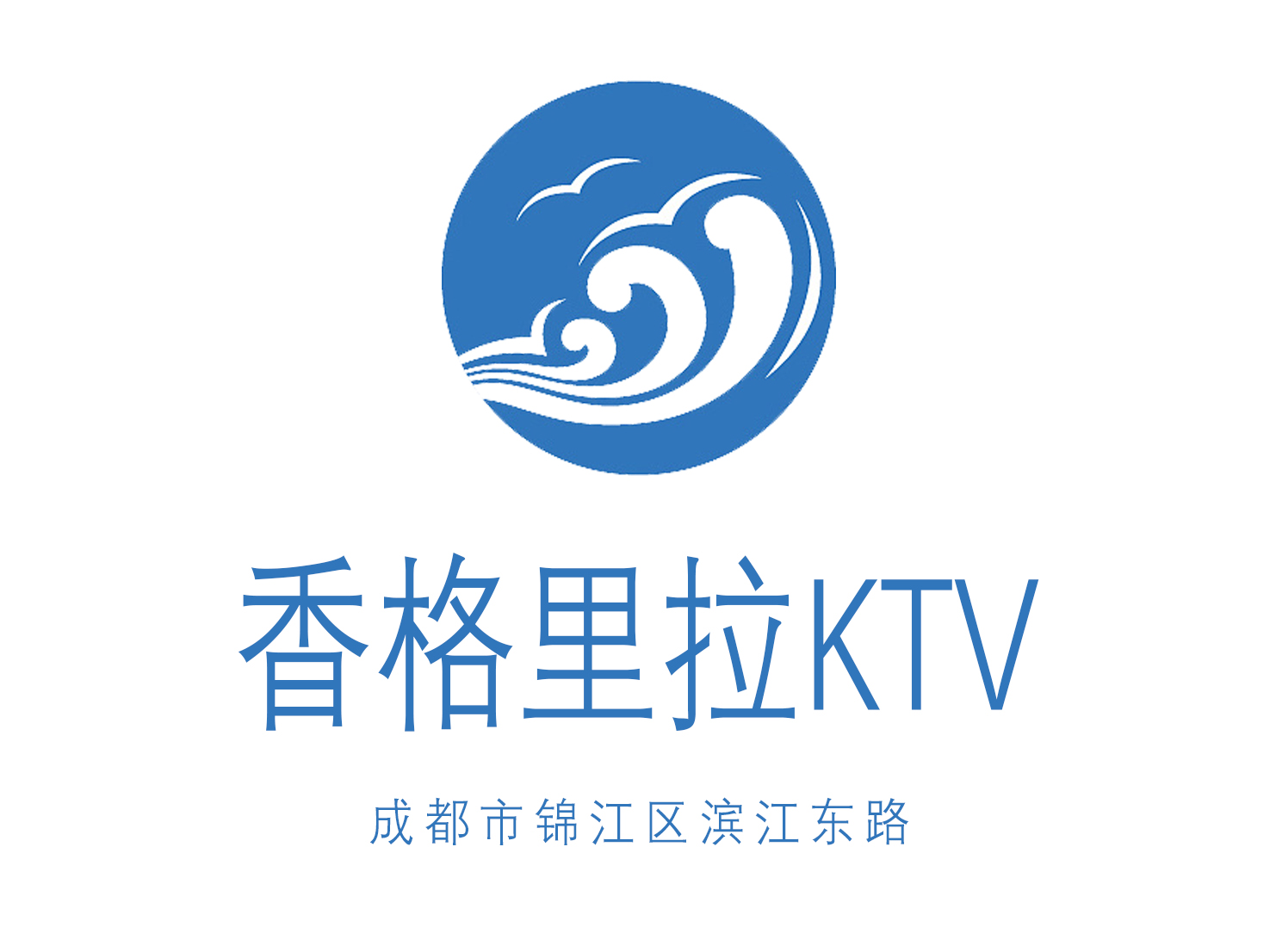 成都香格里拉KTV