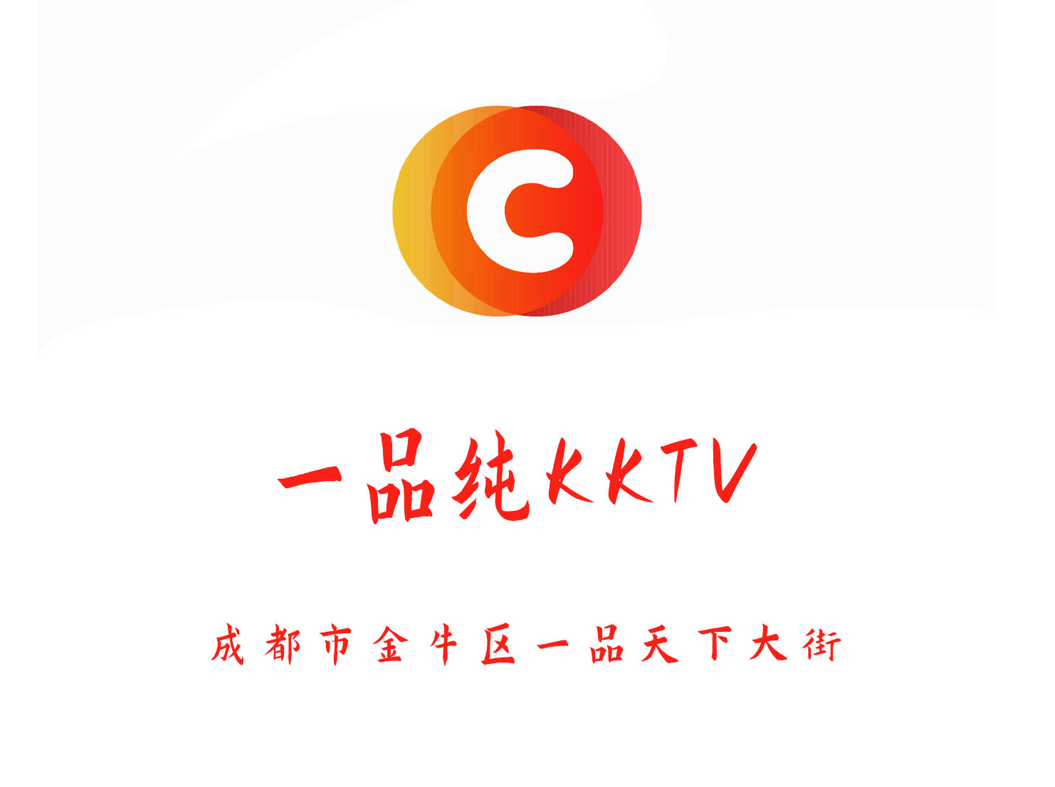 成都一品纯K KTV