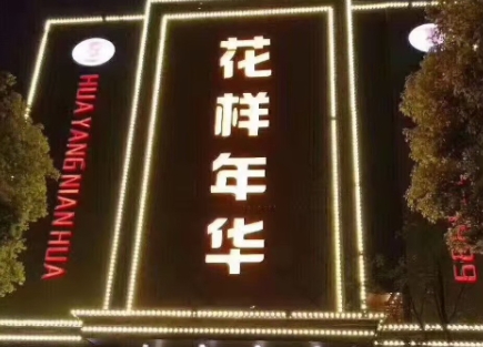 宁波花样年华夜总会