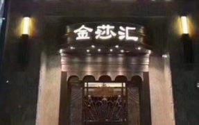 福州金莎汇夜总会