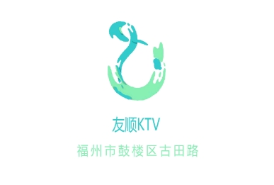 福州友顺KTV