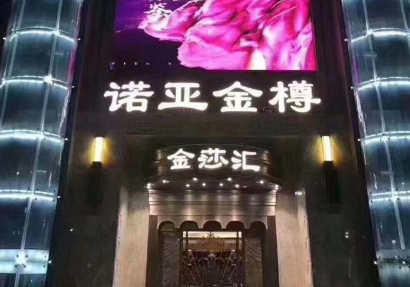 福州诺亚金樽夜总会