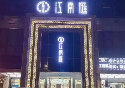 无锡江南汇夜总会