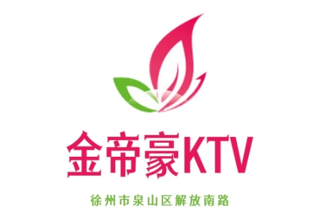 徐州金帝豪KTV