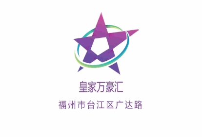 福州皇家万豪汇KTV