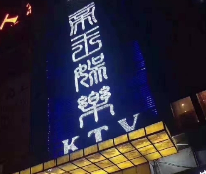 苏州帝王国际KTV