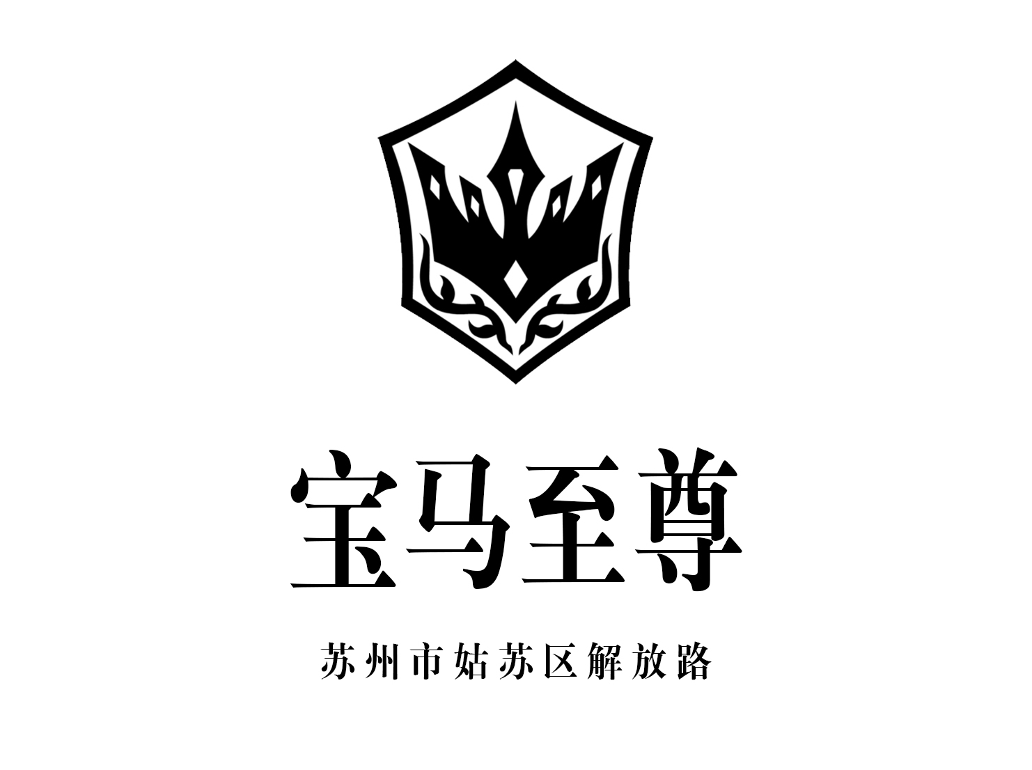 苏州宝马至尊夜总会