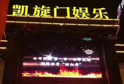 苏州凯旋门KTV