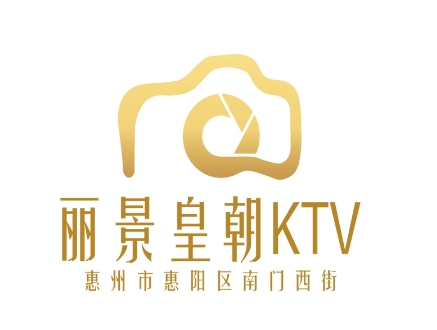 惠州丽景皇朝KTV