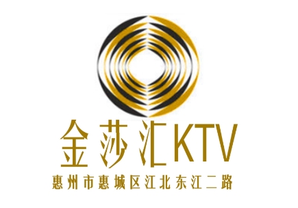 惠州金莎汇KTV