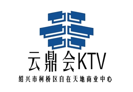 绍兴云鼎会KTV