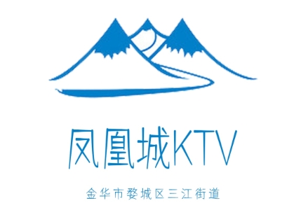 金华凤凰城KTV