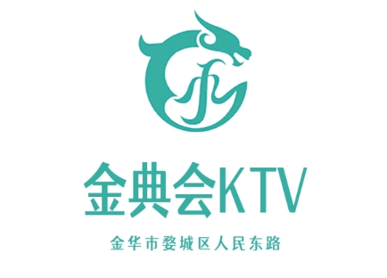 金华金典会KTV