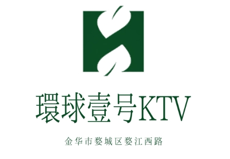 金华环球壹号KTV