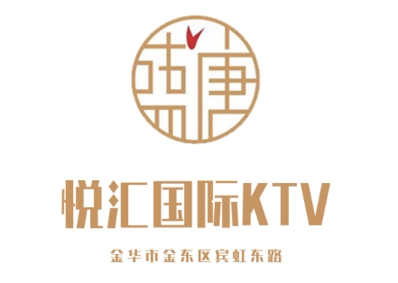 金华悦汇KTV