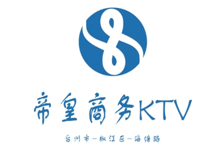 台州帝皇商务KTV