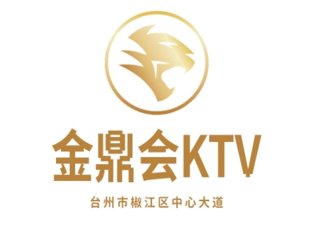 台州金鼎会KTV