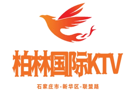 石家庄柏林国际KTV