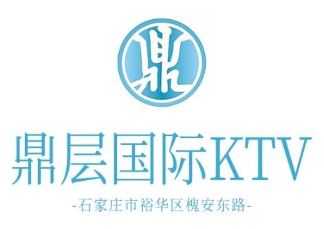 石家庄鼎层国际KTV