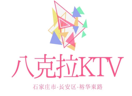 石家庄八克拉KTV