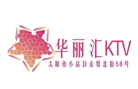 太原华丽汇KTV