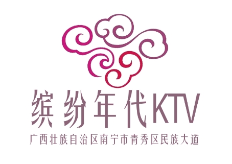 南宁缤纷年代KTV