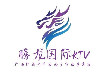 南宁腾龙国际KTV