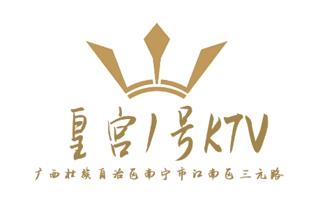 南宁皇宫1号KTV