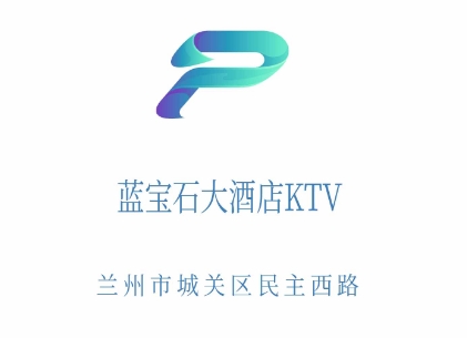 兰州蓝宝石大酒店KTV