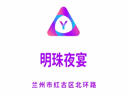 兰州明珠夜宴KTV