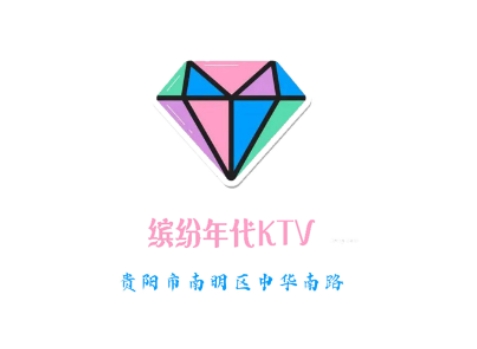 贵阳缤纷年代KTV